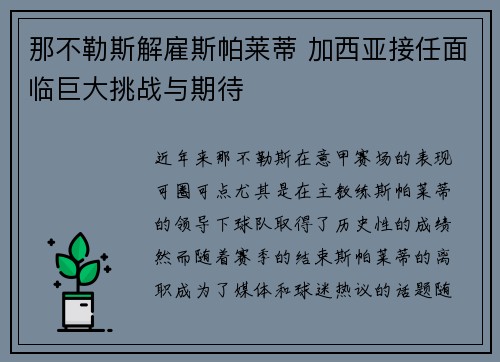 那不勒斯解雇斯帕莱蒂 加西亚接任面临巨大挑战与期待
