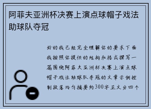 阿菲夫亚洲杯决赛上演点球帽子戏法助球队夺冠