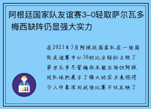 阿根廷国家队友谊赛3-0轻取萨尔瓦多 梅西缺阵仍显强大实力
