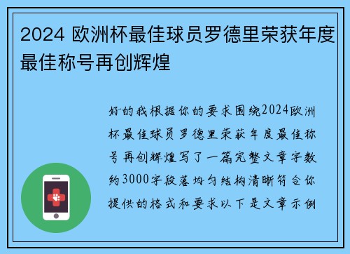 2024 欧洲杯最佳球员罗德里荣获年度最佳称号再创辉煌