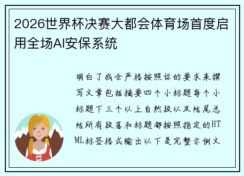 2026世界杯决赛大都会体育场首度启用全场AI安保系统