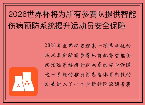 2026世界杯将为所有参赛队提供智能伤病预防系统提升运动员安全保障