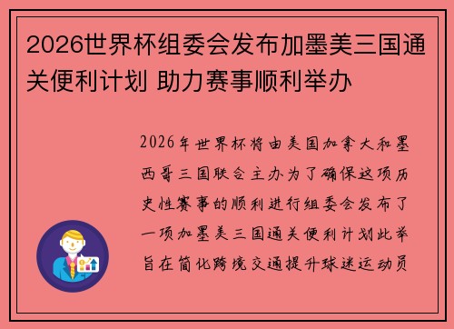 2026世界杯组委会发布加墨美三国通关便利计划 助力赛事顺利举办