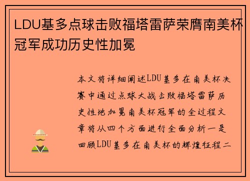LDU基多点球击败福塔雷萨荣膺南美杯冠军成功历史性加冕