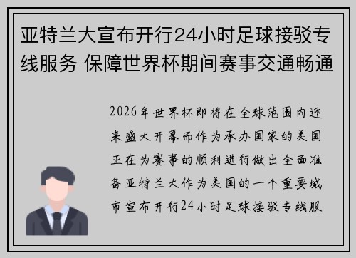 亚特兰大宣布开行24小时足球接驳专线服务 保障世界杯期间赛事交通畅通