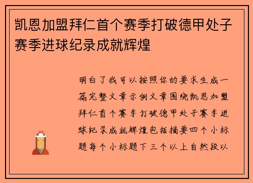 凯恩加盟拜仁首个赛季打破德甲处子赛季进球纪录成就辉煌