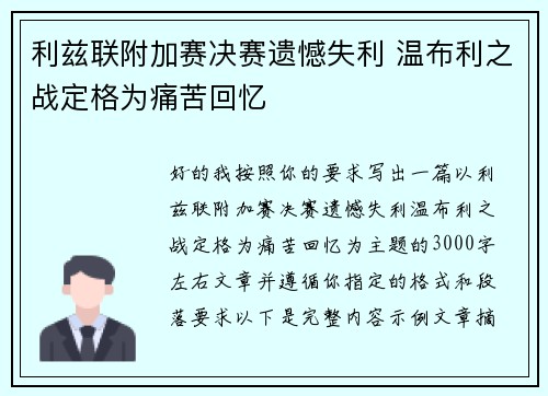利兹联附加赛决赛遗憾失利 温布利之战定格为痛苦回忆