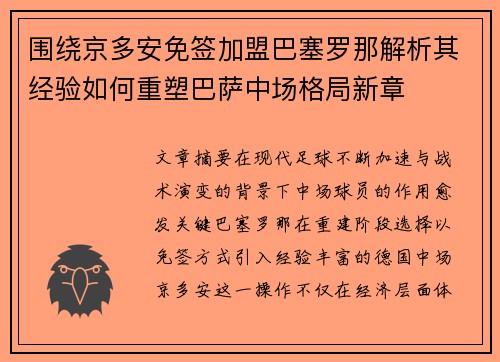 围绕京多安免签加盟巴塞罗那解析其经验如何重塑巴萨中场格局新章