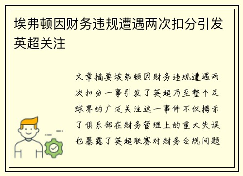 埃弗顿因财务违规遭遇两次扣分引发英超关注