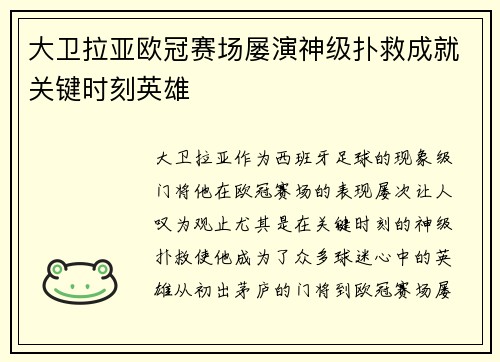 大卫拉亚欧冠赛场屡演神级扑救成就关键时刻英雄