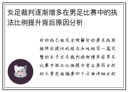 女足裁判逐渐增多在男足比赛中的执法比例提升背后原因分析