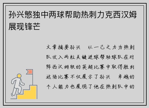 孙兴慜独中两球帮助热刺力克西汉姆展现锋芒