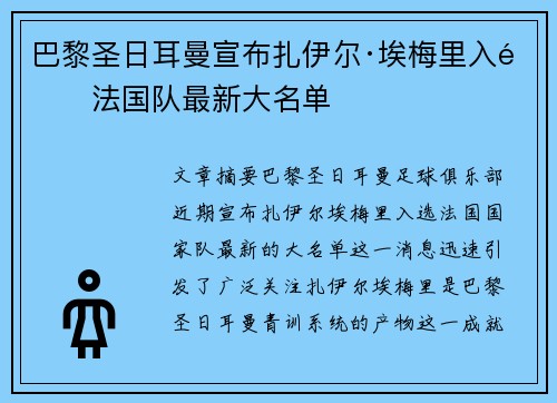 巴黎圣日耳曼宣布扎伊尔·埃梅里入选法国队最新大名单