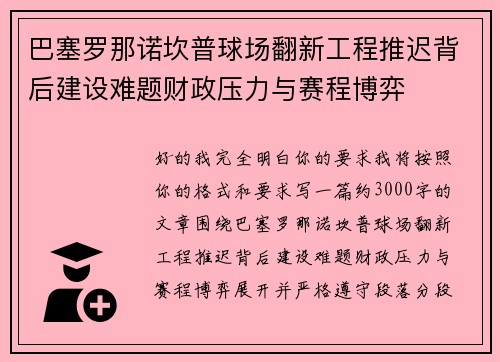 巴塞罗那诺坎普球场翻新工程推迟背后建设难题财政压力与赛程博弈