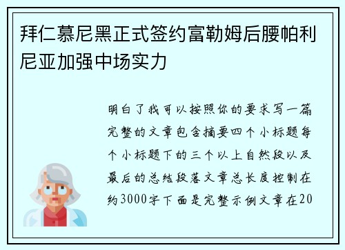 拜仁慕尼黑正式签约富勒姆后腰帕利尼亚加强中场实力