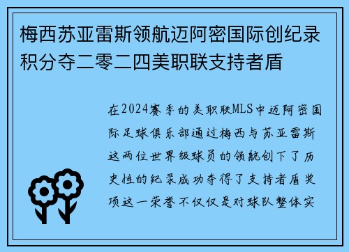 梅西苏亚雷斯领航迈阿密国际创纪录积分夺二零二四美职联支持者盾