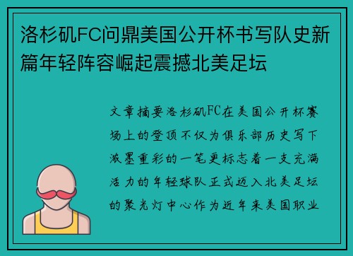 洛杉矶FC问鼎美国公开杯书写队史新篇年轻阵容崛起震撼北美足坛