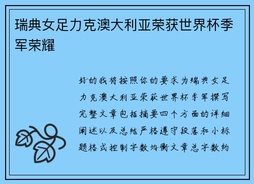 瑞典女足力克澳大利亚荣获世界杯季军荣耀