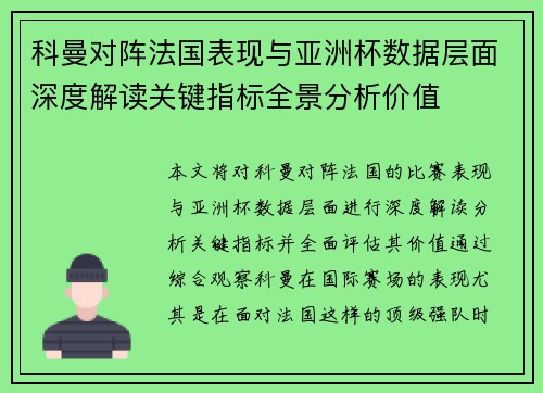 科曼对阵法国表现与亚洲杯数据层面深度解读关键指标全景分析价值