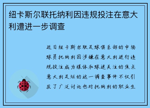 纽卡斯尔联托纳利因违规投注在意大利遭进一步调查