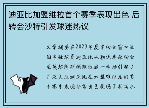 迪亚比加盟维拉首个赛季表现出色 后转会沙特引发球迷热议