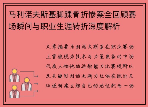 马利诺夫斯基脚踝骨折惨案全回顾赛场瞬间与职业生涯转折深度解析