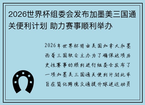 2026世界杯组委会发布加墨美三国通关便利计划 助力赛事顺利举办