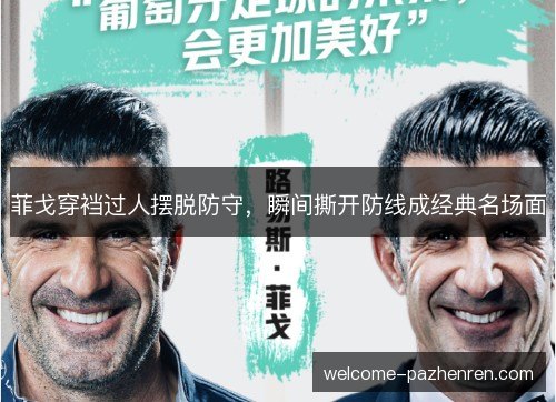菲戈穿裆过人摆脱防守，瞬间撕开防线成经典名场面
