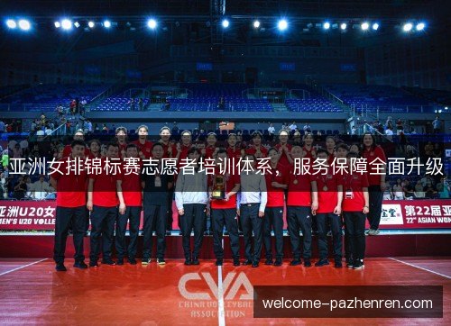 亚洲女排锦标赛志愿者培训体系，服务保障全面升级